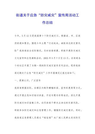 街道关于应急“防灾减灾”宣传周活动工作总结-