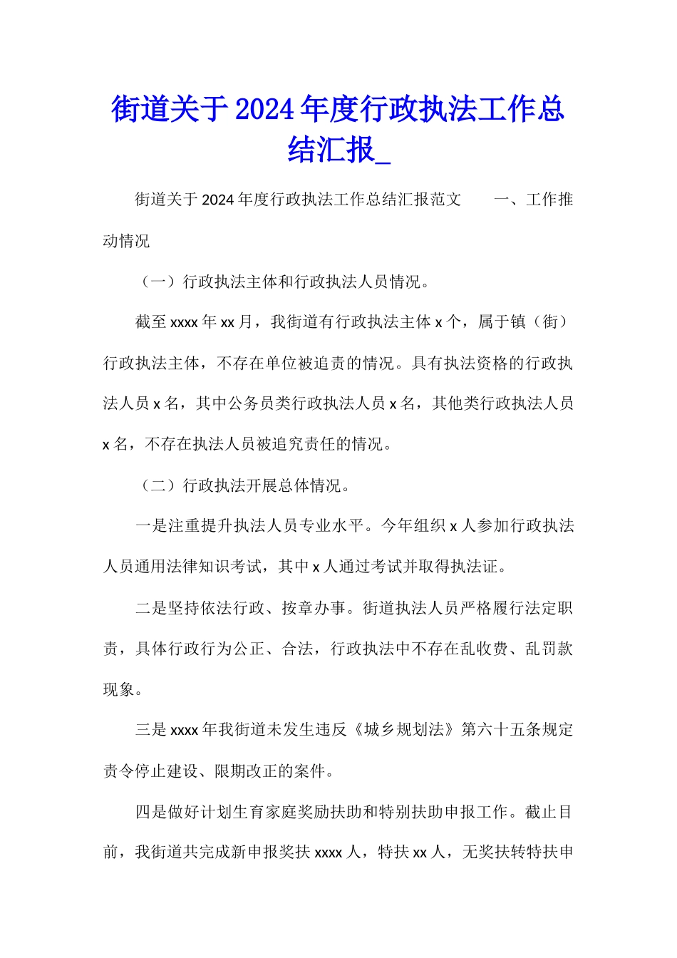 街道关于2024年度行政执法工作总结汇报_第1页