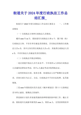 街道关于2024年度行政执法工作总结汇报