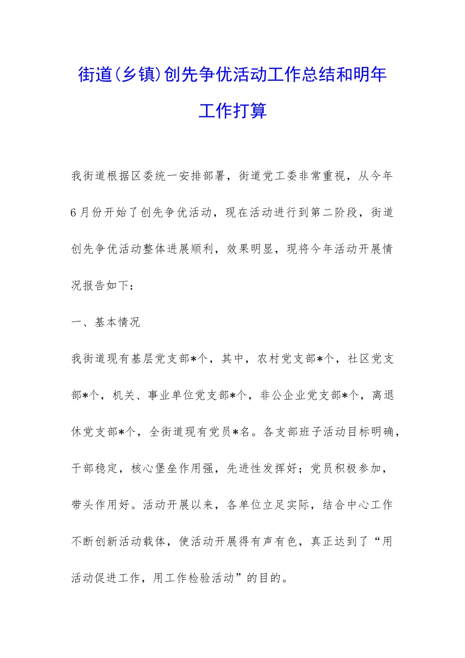 街道创先争优活动工作总结和明年工作打算-_第1页