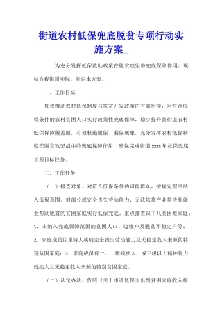 街道农村低保兜底脱贫专项行动实施方案