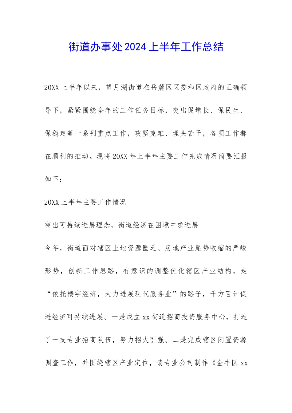 街道办事处2024上半年工作总结-_第1页