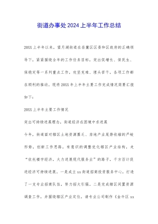 街道办事处2024上半年工作总结-