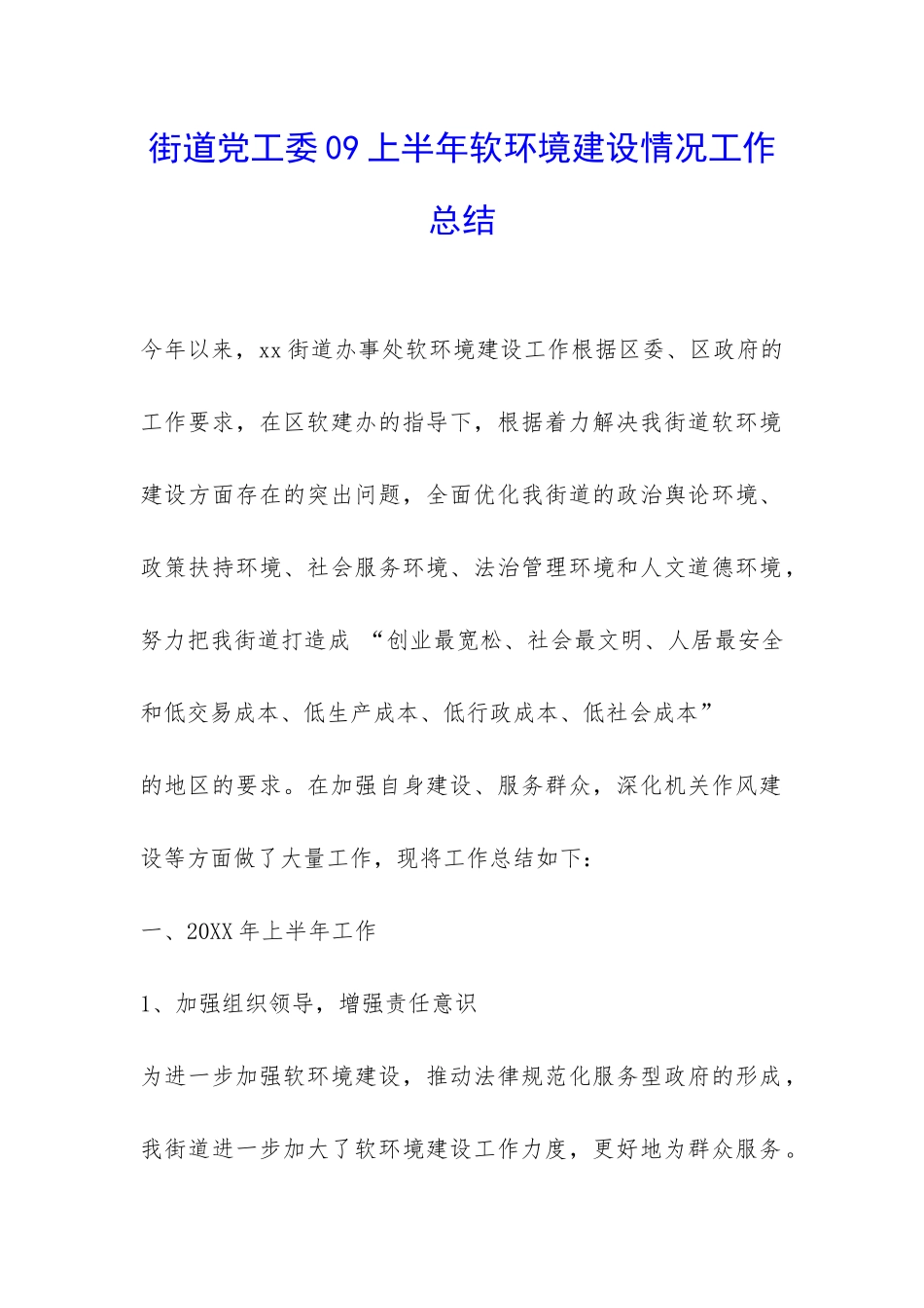 街道党工委09上半年软环境建设情况工作总结-_第1页