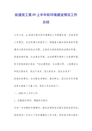 街道党工委09上半年软环境建设情况工作总结-