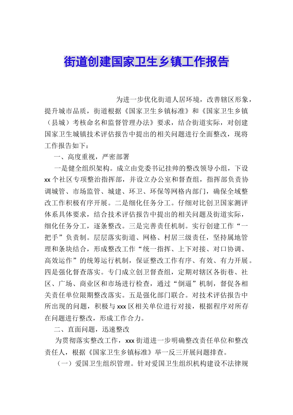 街道创建国家卫生乡镇工作报告_第1页