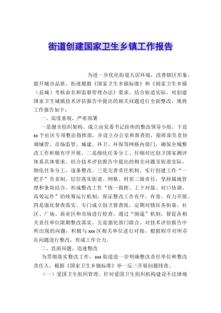街道创建国家卫生乡镇工作报告