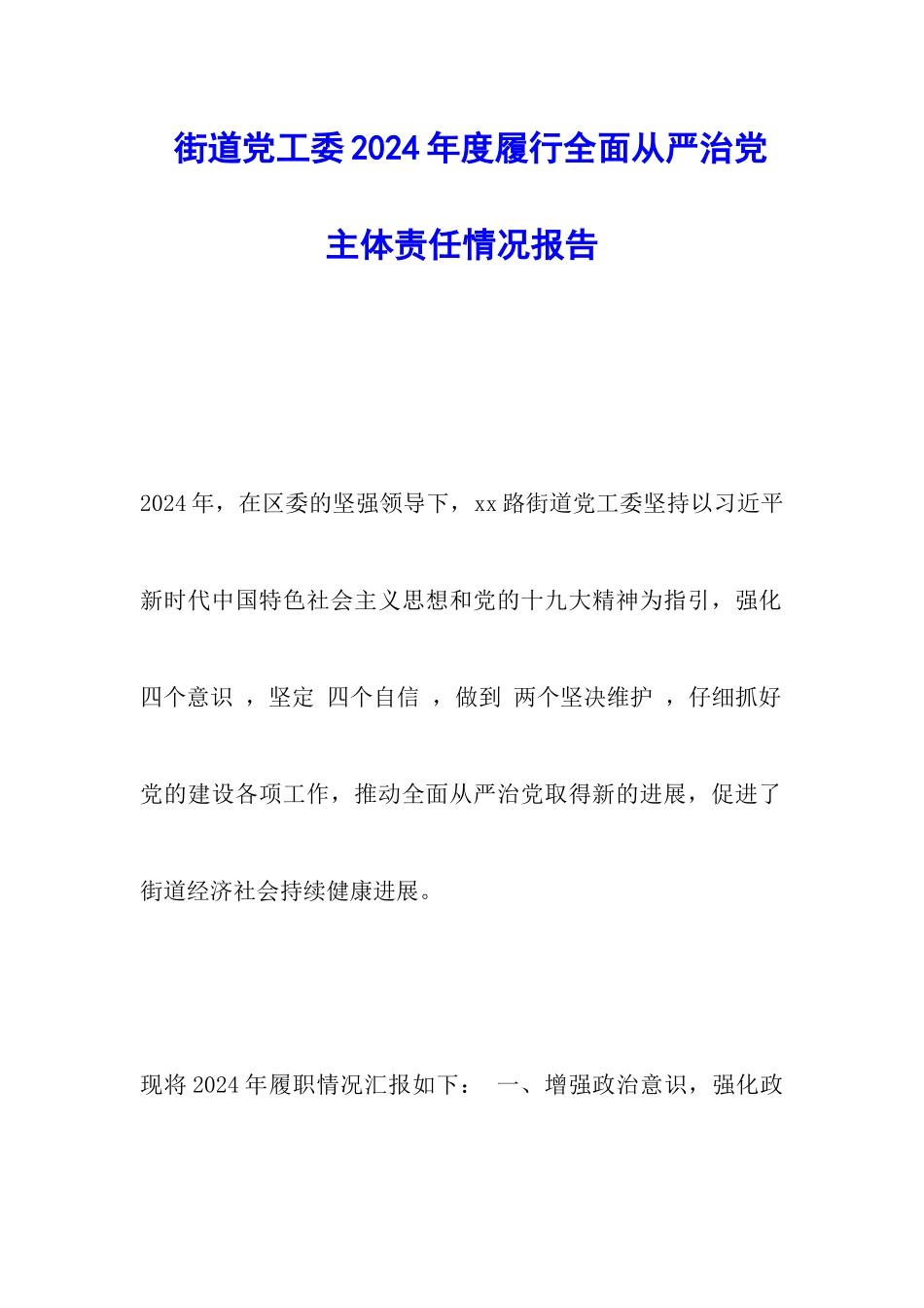 街道党工委2024年度履行全面从严治党主体责任情况报告_第1页