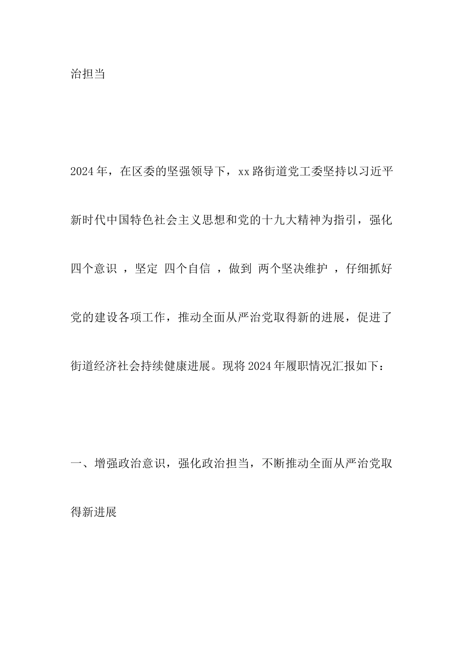 街道党工委2024年度履行全面从严治党主体责任情况报告_第2页