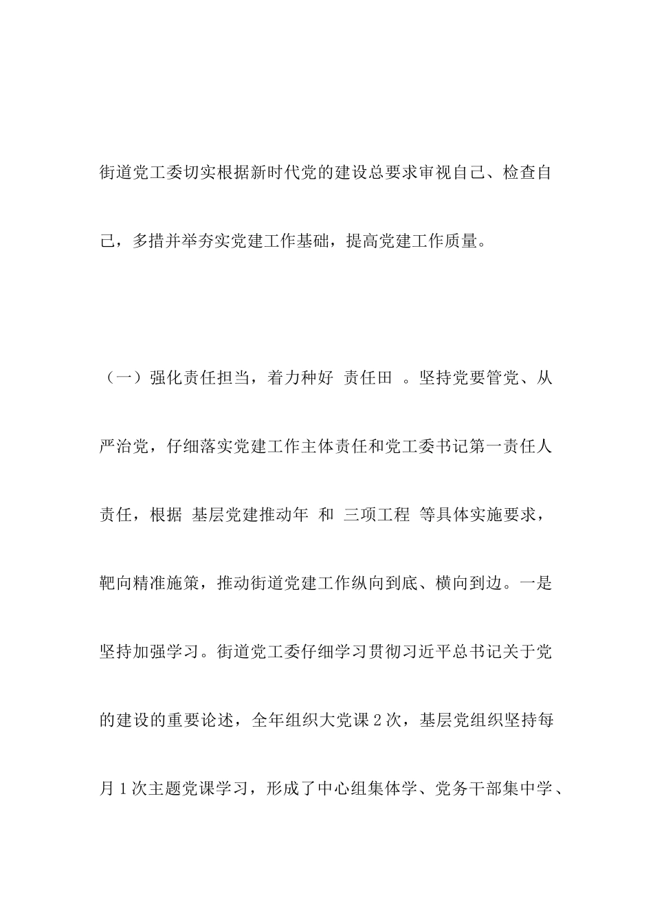 街道党工委2024年度履行全面从严治党主体责任情况报告_第3页