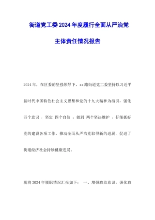 街道党工委2024年度履行全面从严治党主体责任情况报告