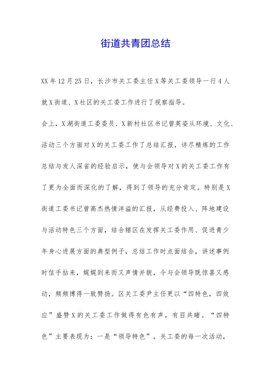 街道共青团总结-_第1页