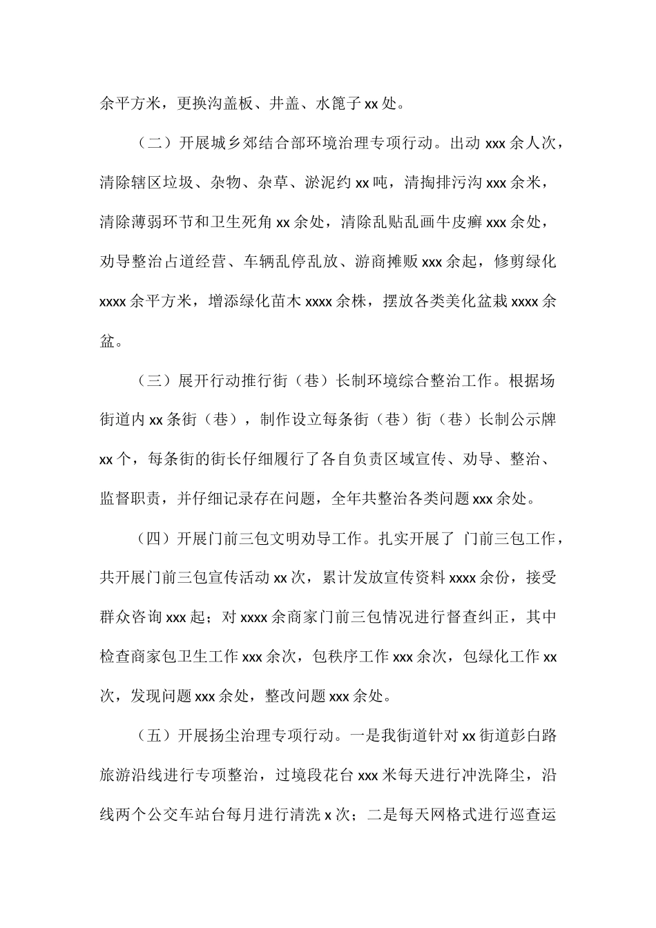 街道办事处关于2024年城乡环境综合治理工作总结及下一步工作计划_第2页