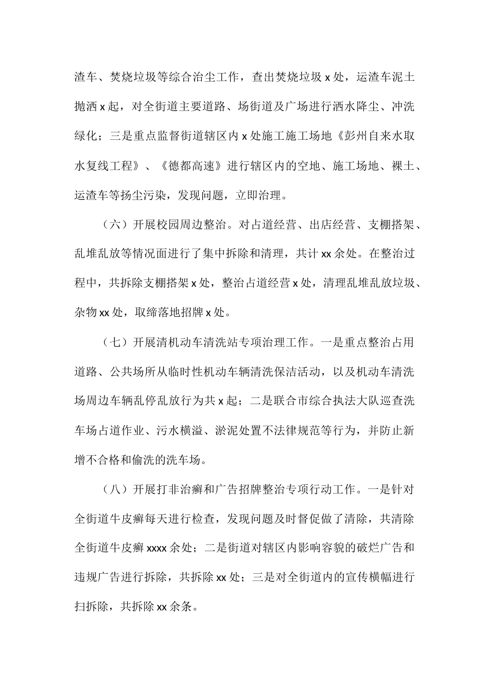 街道办事处关于2024年城乡环境综合治理工作总结及下一步工作计划_第3页