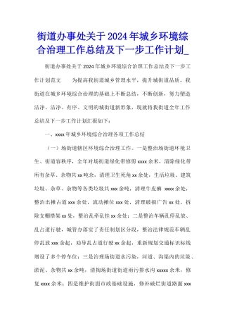 街道办事处关于2024年城乡环境综合治理工作总结及下一步工作计划
