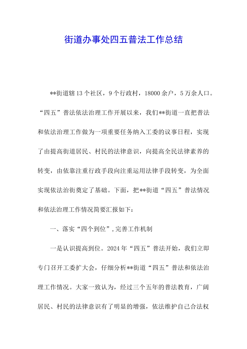 街道办事处四五普法工作总结_第1页