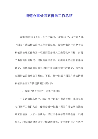街道办事处四五普法工作总结