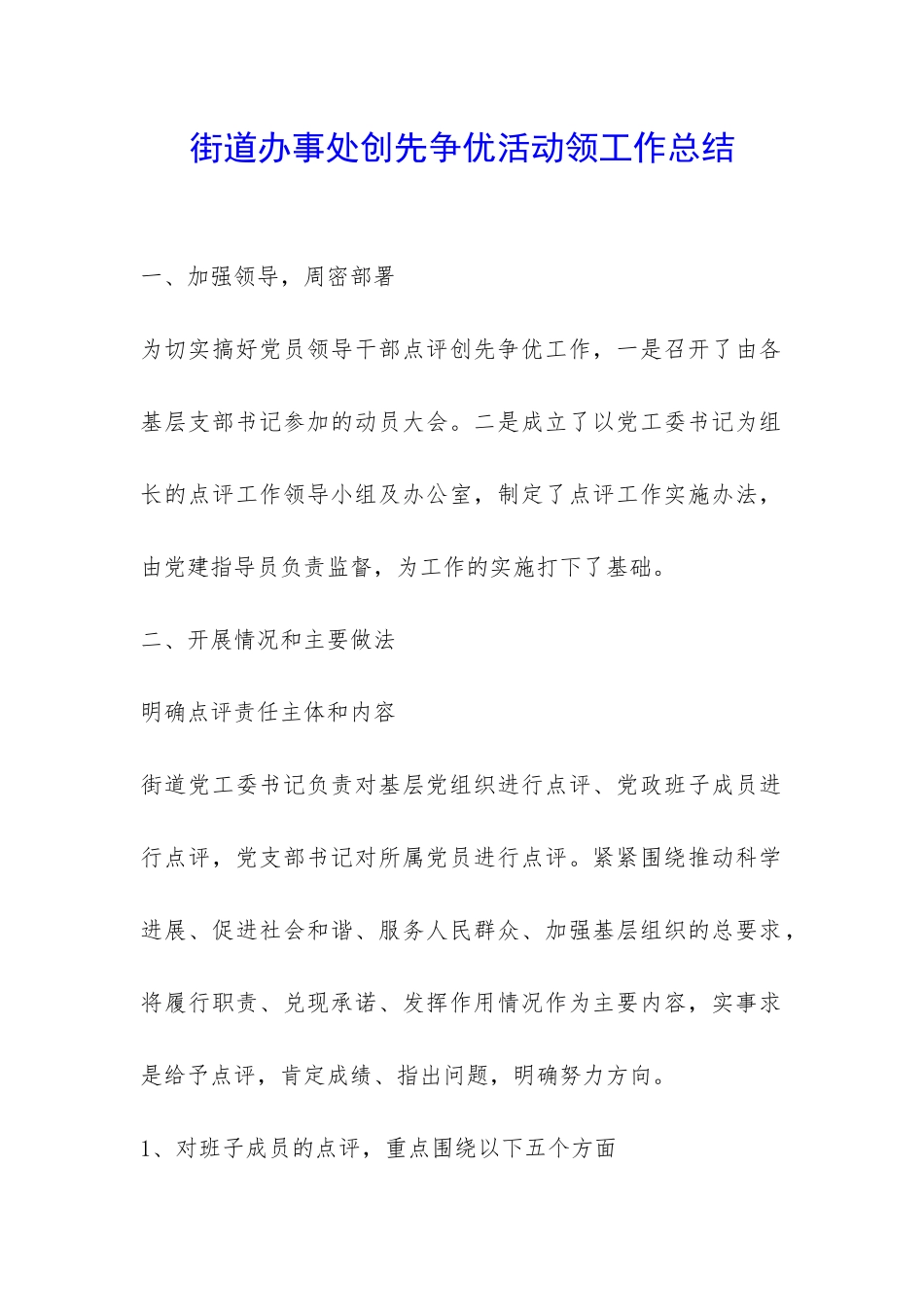 街道办事处创先争优活动领工作总结-_第1页