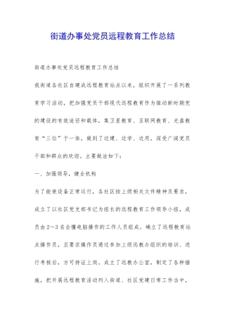 街道办事处党员远程教育工作总结-