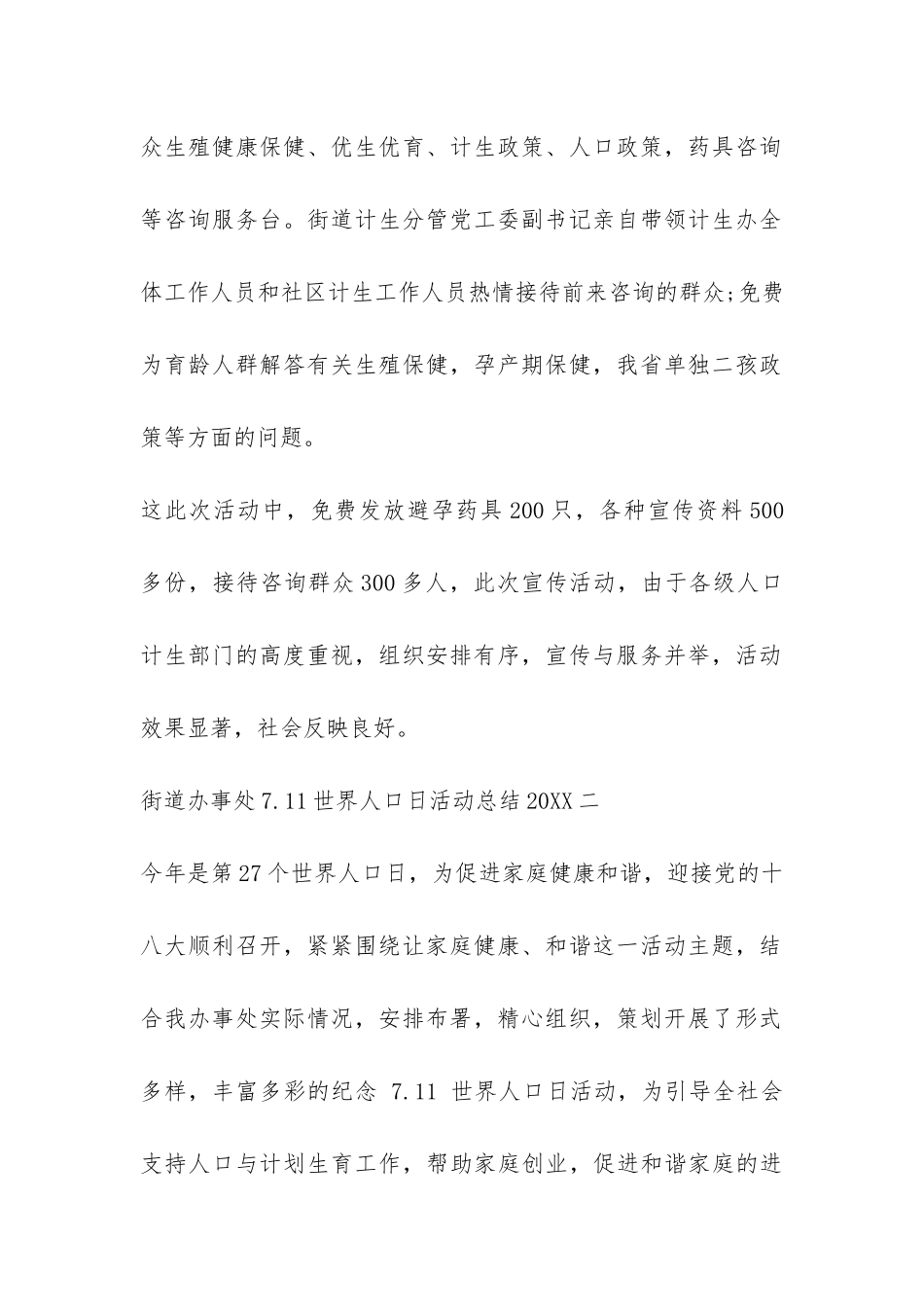 街道办事处7.11世界人口日活动总结2024-_第2页