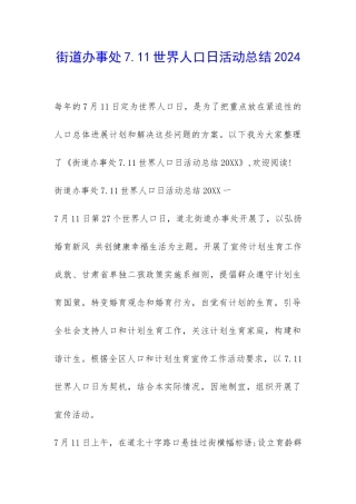 街道办事处7.11世界人口日活动总结2024-