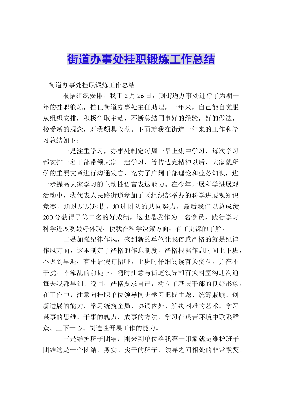 街道办事处挂职锻炼工作总结_第1页