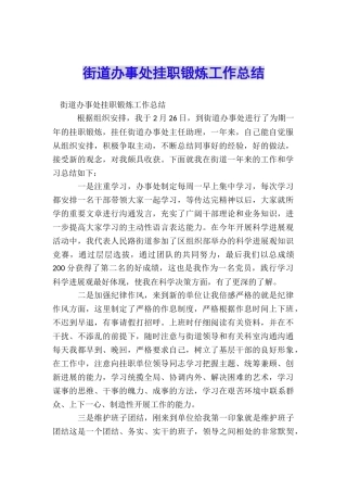 街道办事处挂职锻炼工作总结