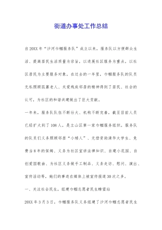 街道办事处工作总结-