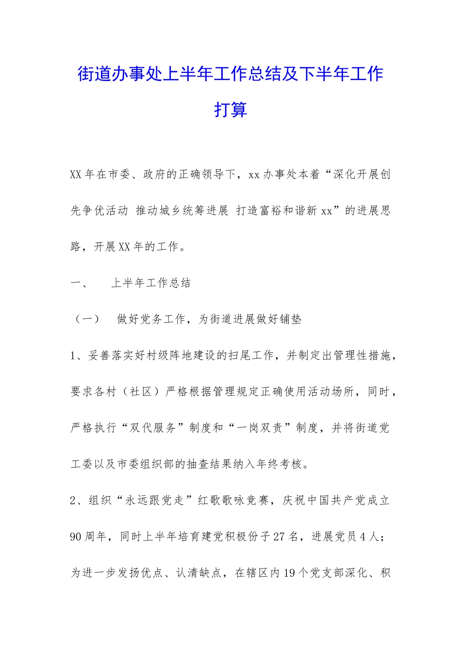 街道办事处上半年工作总结及下半年工作打算-_第1页