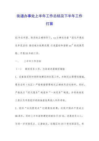 街道办事处上半年工作总结及下半年工作打算-