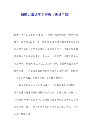 街道办事处实习报告