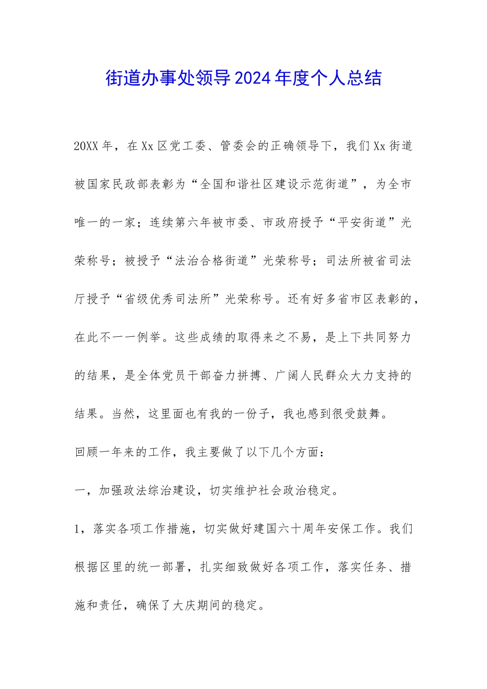 街道办事处领导2024年度个人总结-_第1页