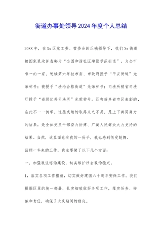街道办事处领导2024年度个人总结-