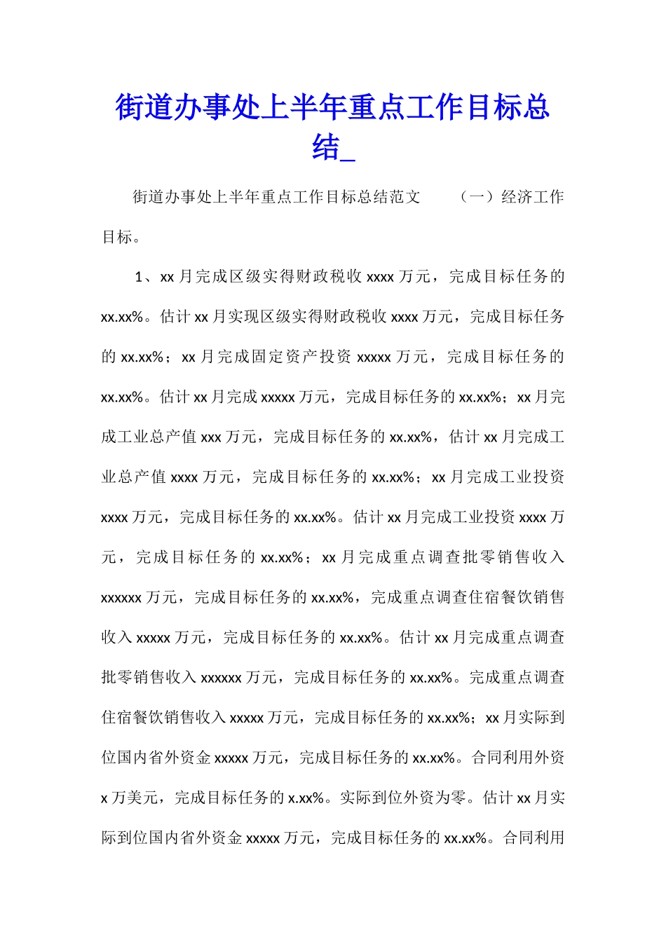 街道办事处上半年重点工作目标总结_第1页