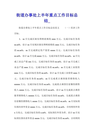 街道办事处上半年重点工作目标总结