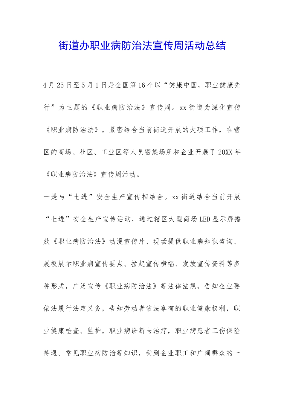 街道办职业病防治法宣传周活动总结-_第1页