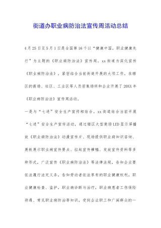 街道办职业病防治法宣传周活动总结-