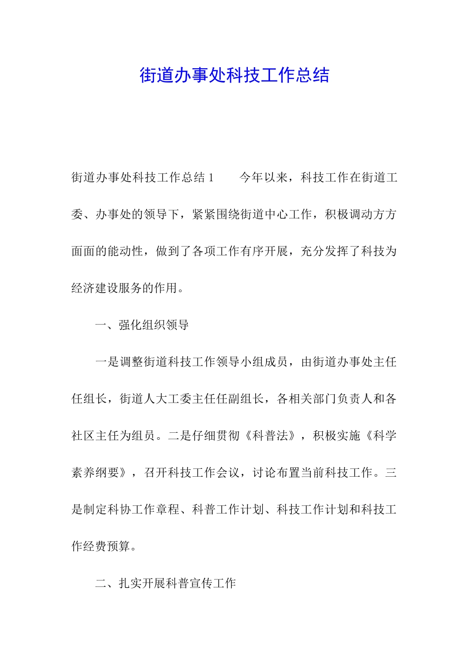 街道办事处科技工作总结_第1页