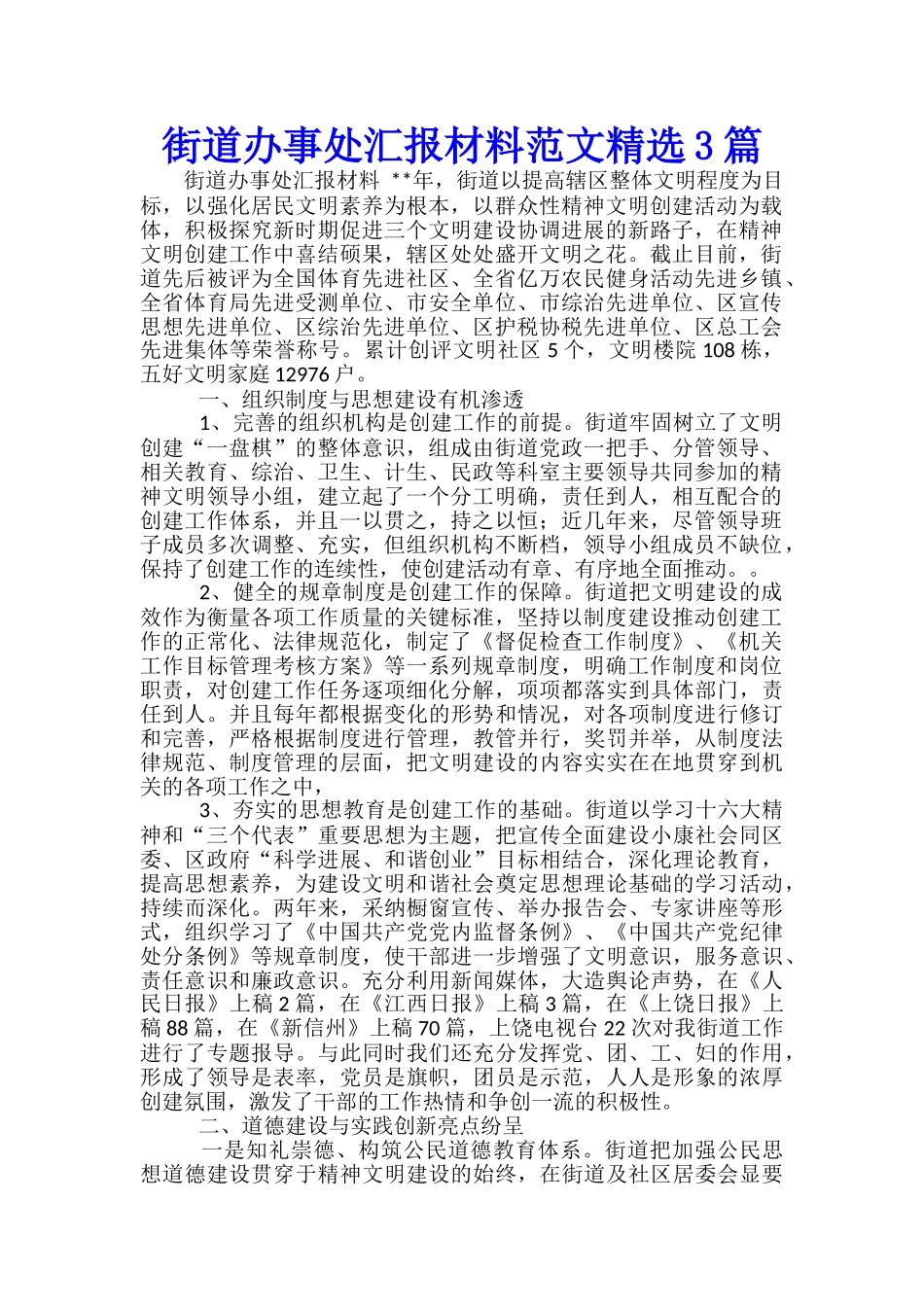 街道办事处汇报材料范文精选3篇_第1页