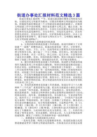 街道办事处汇报材料范文精选3篇