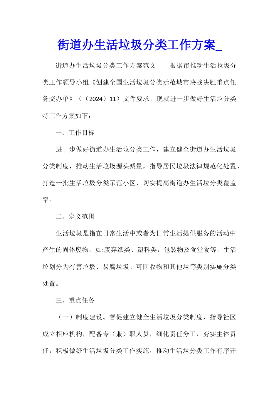 街道办生活垃圾分类工作方案_第1页