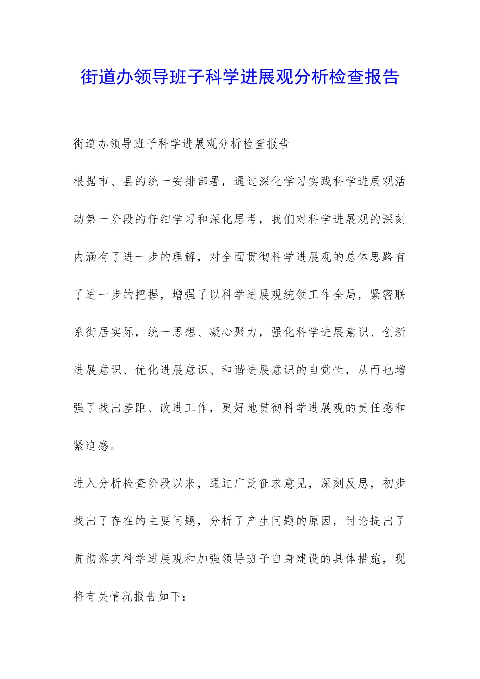 街道办领导班子科学发展观分析检查报告-_第1页