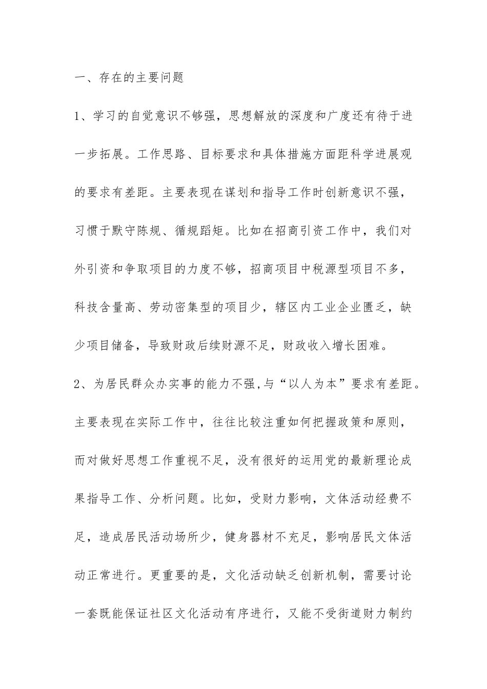 街道办领导班子科学发展观分析检查报告-_第2页