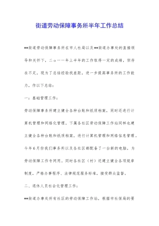 街道劳动保障事务所半年工作总结-