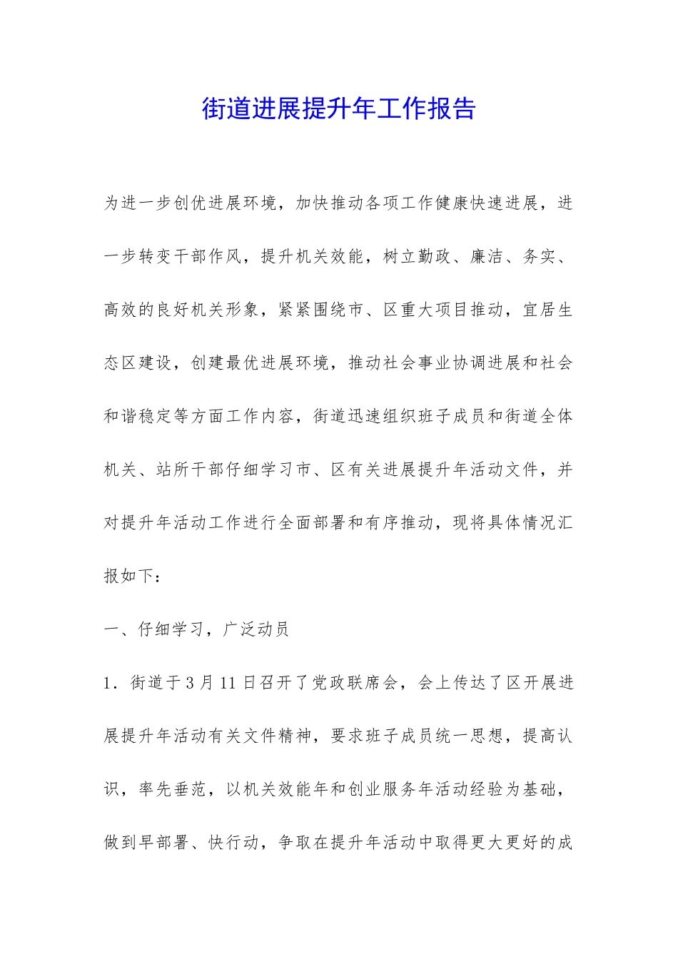 街道发展提升年工作报告-_第1页