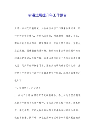 街道发展提升年工作报告-