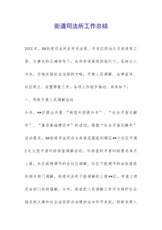 街道司法所工作总结-