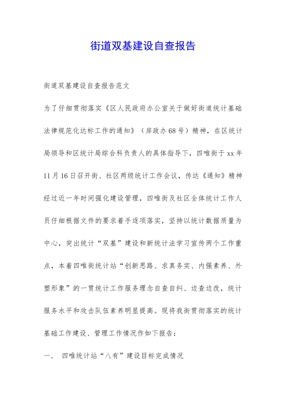 街道双基建设自查报告-_第1页