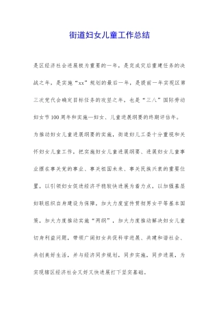 街道妇女儿童工作总结-