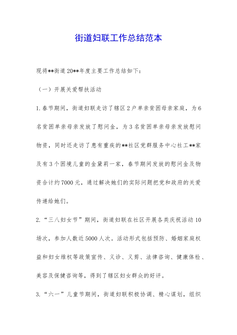 街道妇联工作总结范本-_第1页